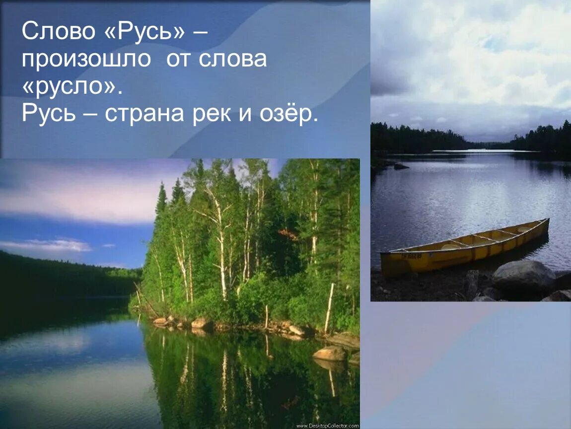 На черном озере текст. Русь Страна рек и озер. Слово Русь. Русь русло. Слайд Русь.