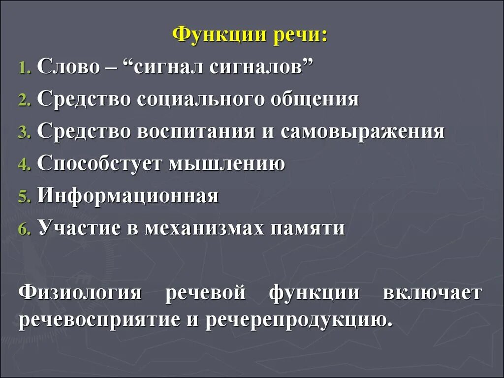 Функции речевой памяти. Высшая нервная деятельность речь. особенности речи человека. особенности высшей нервной деятельности человека. речь и сознание. функции речи.