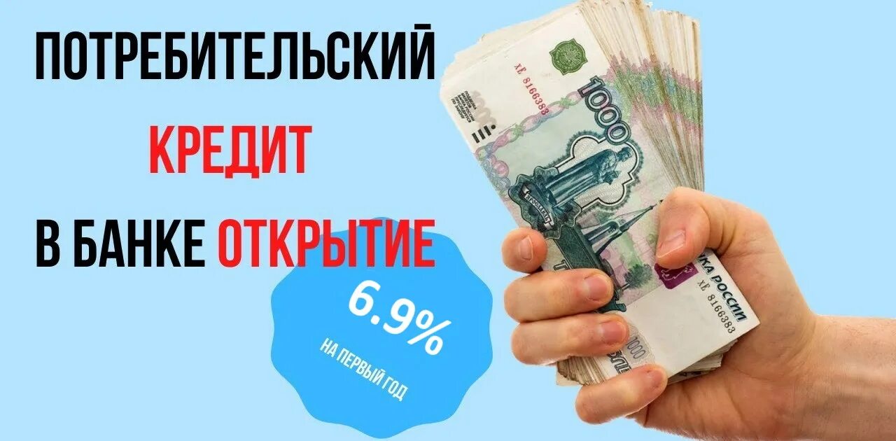 Банк открытие потребительский кредит. Потребительский займ.