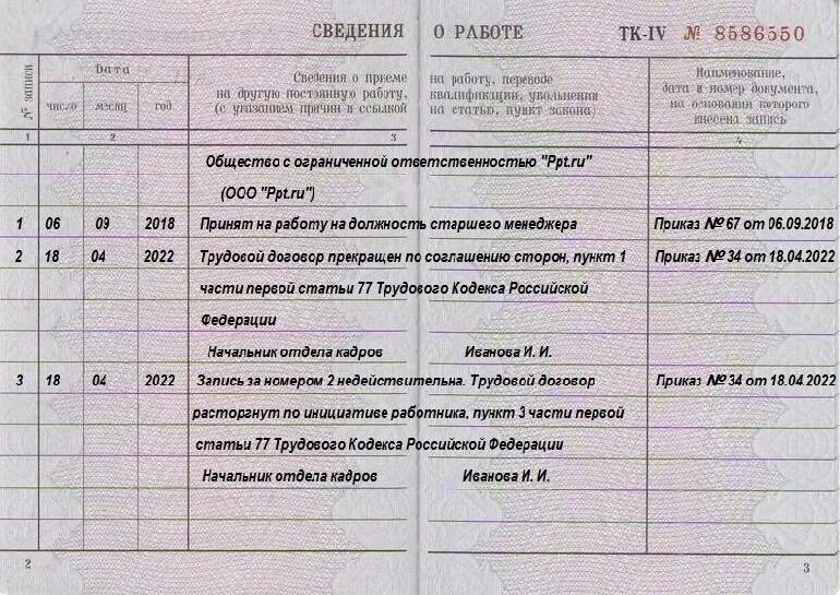 Как внести запись о том что запись в трудовой книжке недействительна. Запись в трудовой книжке о том что запись недействительна. Запись считать недействительной в трудовой книжке. Исправление записи в трудовой книжке.