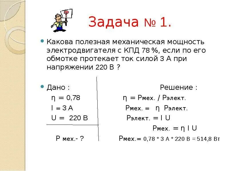 Сила тока электродвигателя. Полезная механическая мощность электромотора. Мощность и сила тока электродвигатель. Какова мощность электродвигателя,.