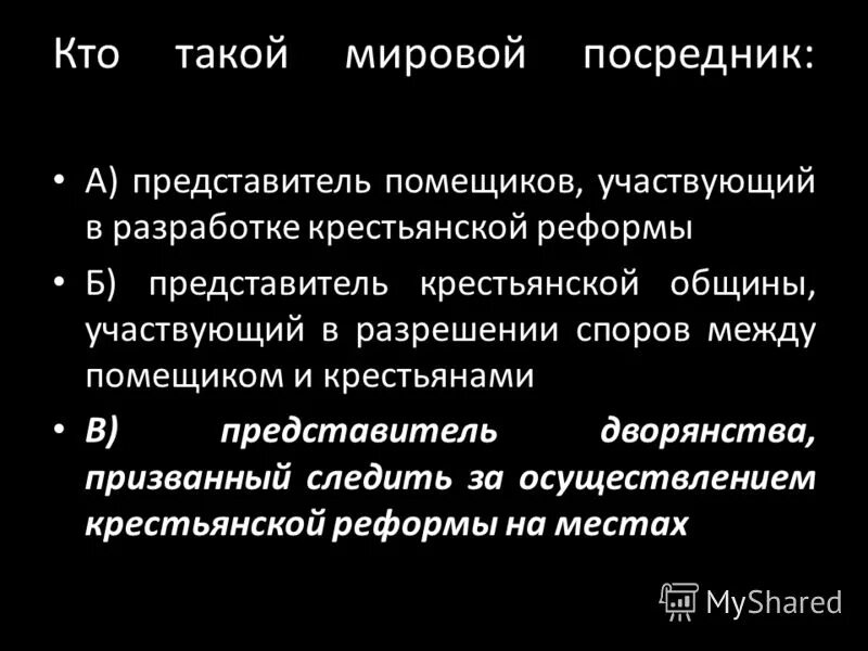 губернские по крестьянским делам присутствия это. мировой посредник. мировой посредник определение. кто такие мировые посредники чем они занимались. должностное лицо в период проведения крестьянской реформы 1861.