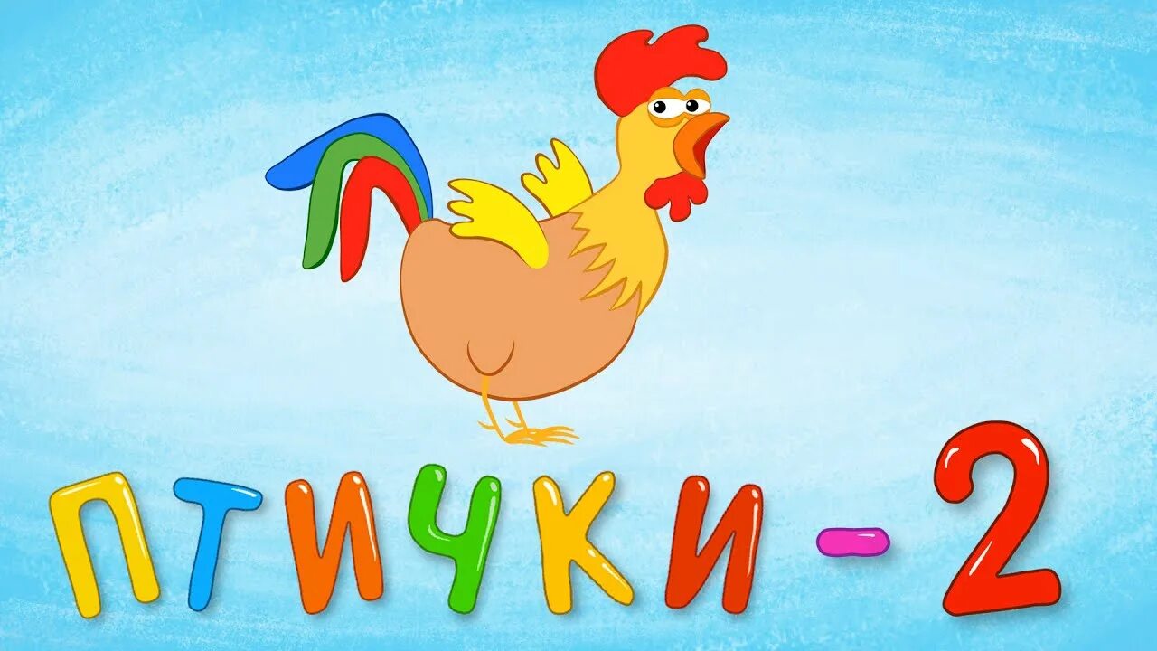 Синий трактор птички 2. Птичка украинская народная песня. Птички детская песня слушать. У дороги чибис текст. Веселые птички.