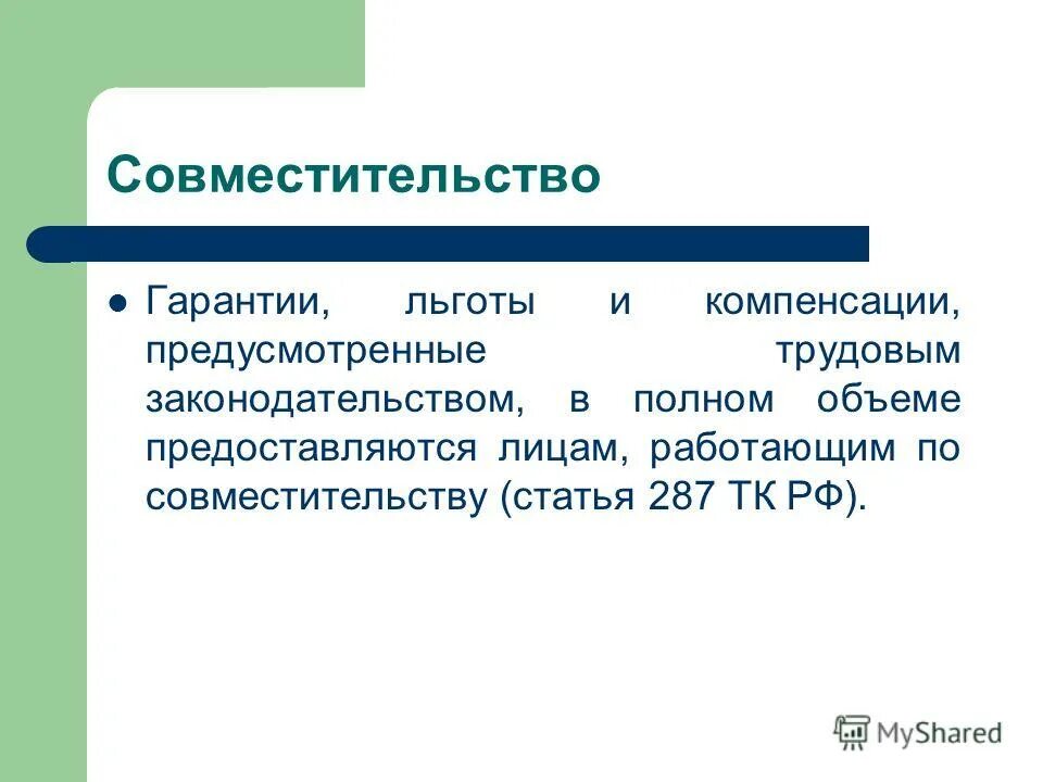 Статья 287. Льготы гарантии и компенсации трудового законодательства. Гарантии и компенсации совместительства. Льготы в трудовом праве. Льготы и гарантии по совместительству.