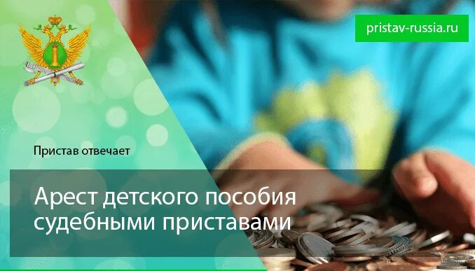 Социальные выплаты приставы. Детские пособия приставы. арест пособия на детские. детское пособие арестовали приставы. приставы арестовать детские пособия?.