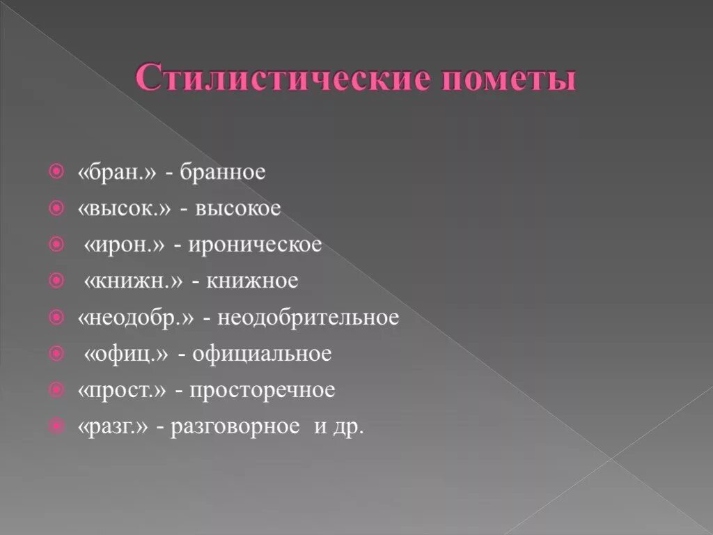 Ироничный синоним. Стилистические пометы. Стилистические пометы в словарях. Стилистическая помета. Стилистические пометы примеры.