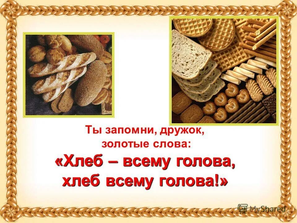 хлеб всему голова презентация. хлеб всему голова презентация. слова хлеб всему голова. хлеб всему голова текст. слайды на тему хлеб всему голова.
