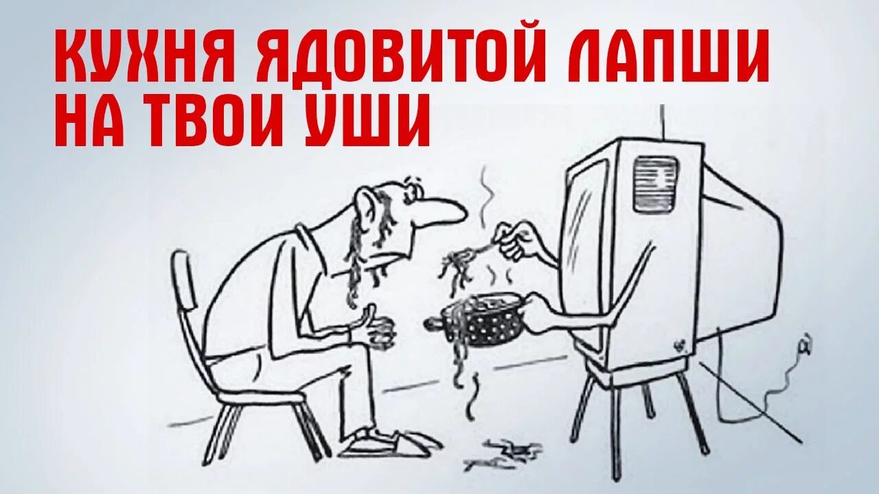 Вранье сми. Телевизор карикатура. СМИ карикатура. Ложь карикатура. Смешной телевизор.