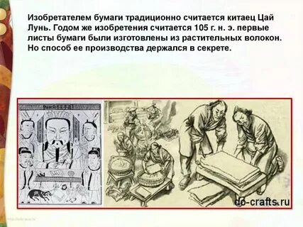 Кто изобрел бумагу