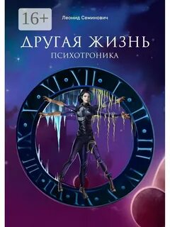 Другая жизнь читать