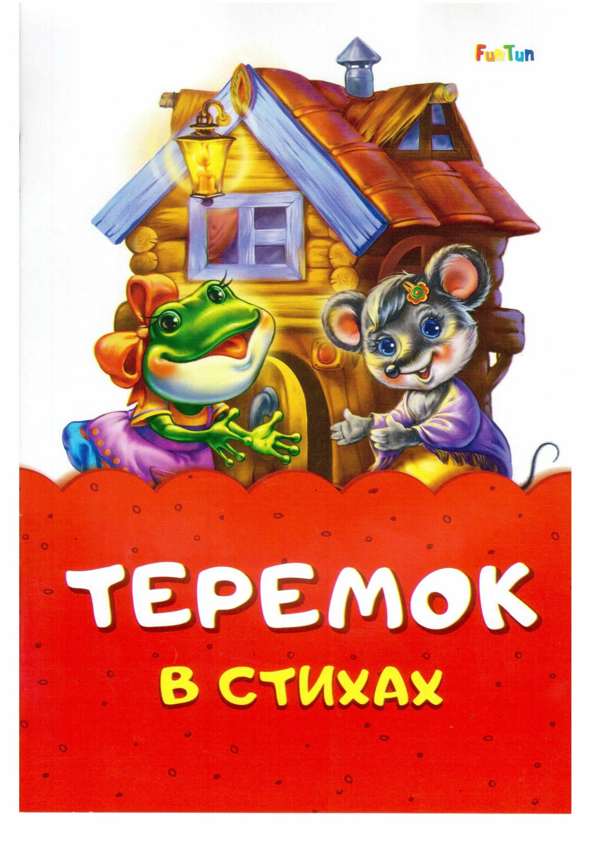 терем теремок стишок. стишки про теремок. теремок в стихах для детей. стих про теремок в детском. стихотворение про теремок для детей.