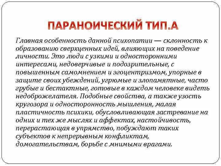 Тест на симптомы психопатии 40. Расстройства личности психопатии. Признаки психопатии. Типы психопатий. Склонность к образованию сверхценных идей характерны.