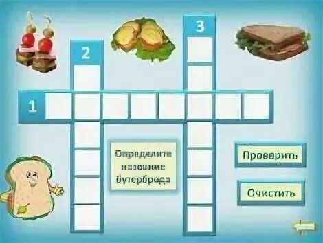 Бутерброд сканворд
