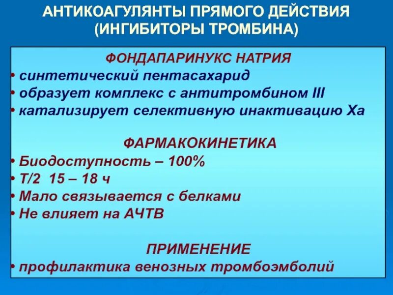 Антикоагулянты прямого действия ингибиторы тромбина. Прямой антикоагулянт. Антикоагулянты фармакокинетика. Синтетические антикоагулянты. Ингибиторы свертывания крови