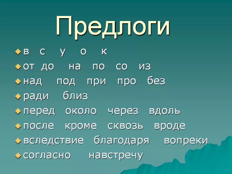 Русский язык там. Предлоги в русском языке список таблица. Предлоги в русском языке таблица. Предлоги в русском 3 класс таблица. Предлоги в русском языке 3 класс таблица.