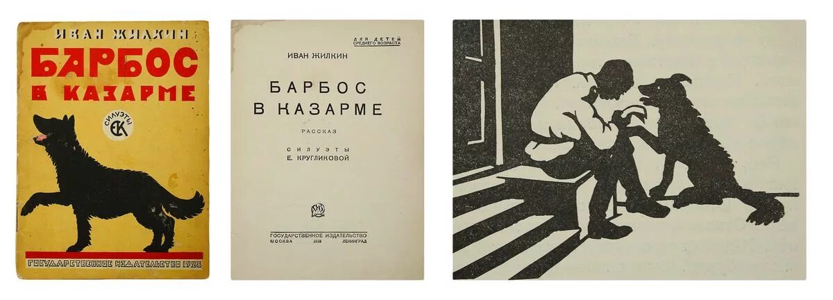 М н л писатель. Плакат Елизаветы Кругликовой (1923).. Плакаты Кругликовой е. 1923 год. Жилкин и в Барбос в казарме рассказы силуэты е с Кругликовой м-л ГИЗ 1928. Жилкина е. книги.