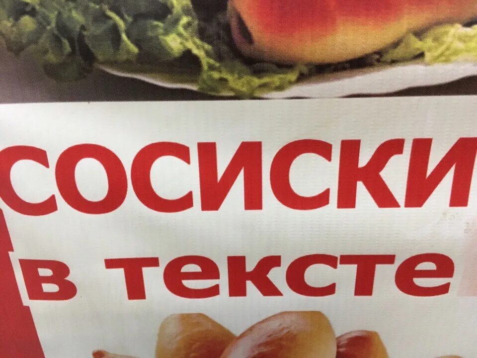 Слово сосиски. Надпись сосиски. Надпись сосиски. Сосиски прикольные. Слово сосиска.