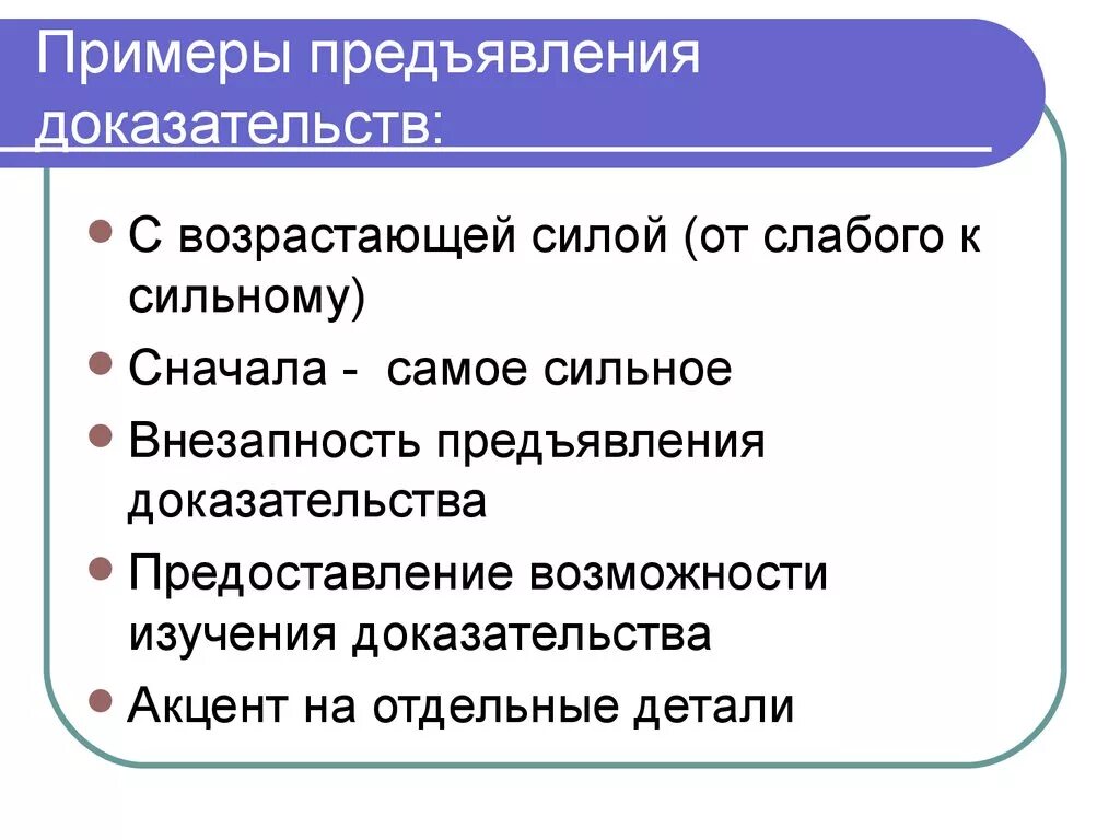Что предъявить для доказательств. Предъявление доказательств. план исследования доказательств. правила предъявления доказательств на допросе. внезапность вопроса или предъявления доказательства.