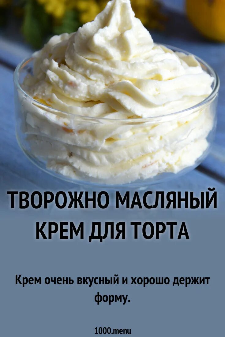 Крем для торта из творога и масла