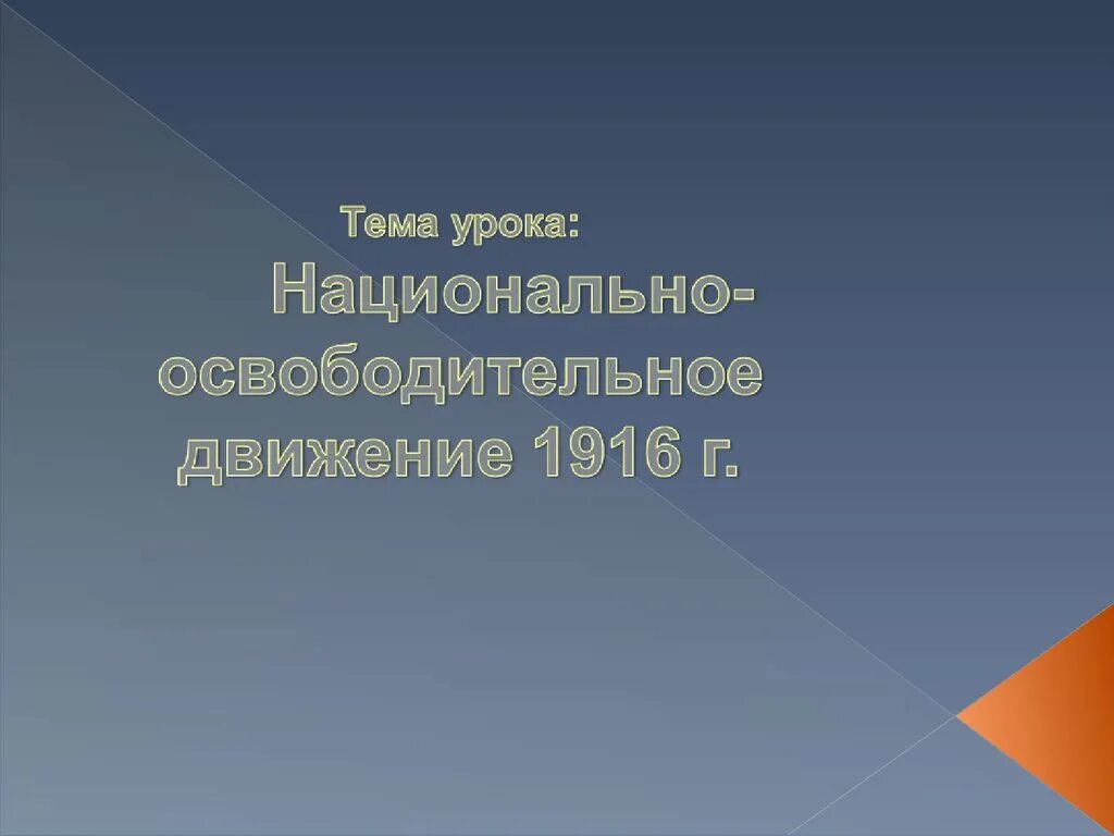 Годы национально освободительного движения. Национально освободительное движение 1916. презентация на тему национально-освободительное движение в 1916г. национально освободительное движение в 1916 году в туркмении. движущие силы в 1916 киргизия.