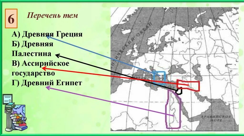 Древний Египет на карте контурной ВПР. Древний Египет и древняя Греция на карте. Историческая карта ВПР. Заштрихуйте на карте древний Египет.