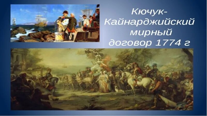 Кючук-Кайнарджийский мир 1774. 1774 – Кючук-Кайнарджийский мир с Османской империей. Кючук-Кайнарджийского договора 1774 г. Кючук-Кайнарджийского (1774 г.).