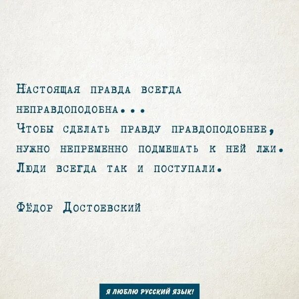 Какой должна быть правда. Правда всегда. Настоящая правда всегда неправдоподобна. Правда всегда всплывает. Правда всегда всплывает цитаты.