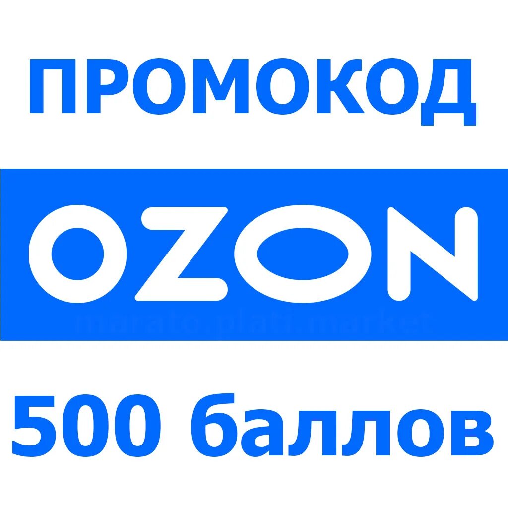 Озон скидка 500 рублей. Промокод Озон. Промокод Озон 300 баллов. Озон 500 баллов. Озон 500 рублей.