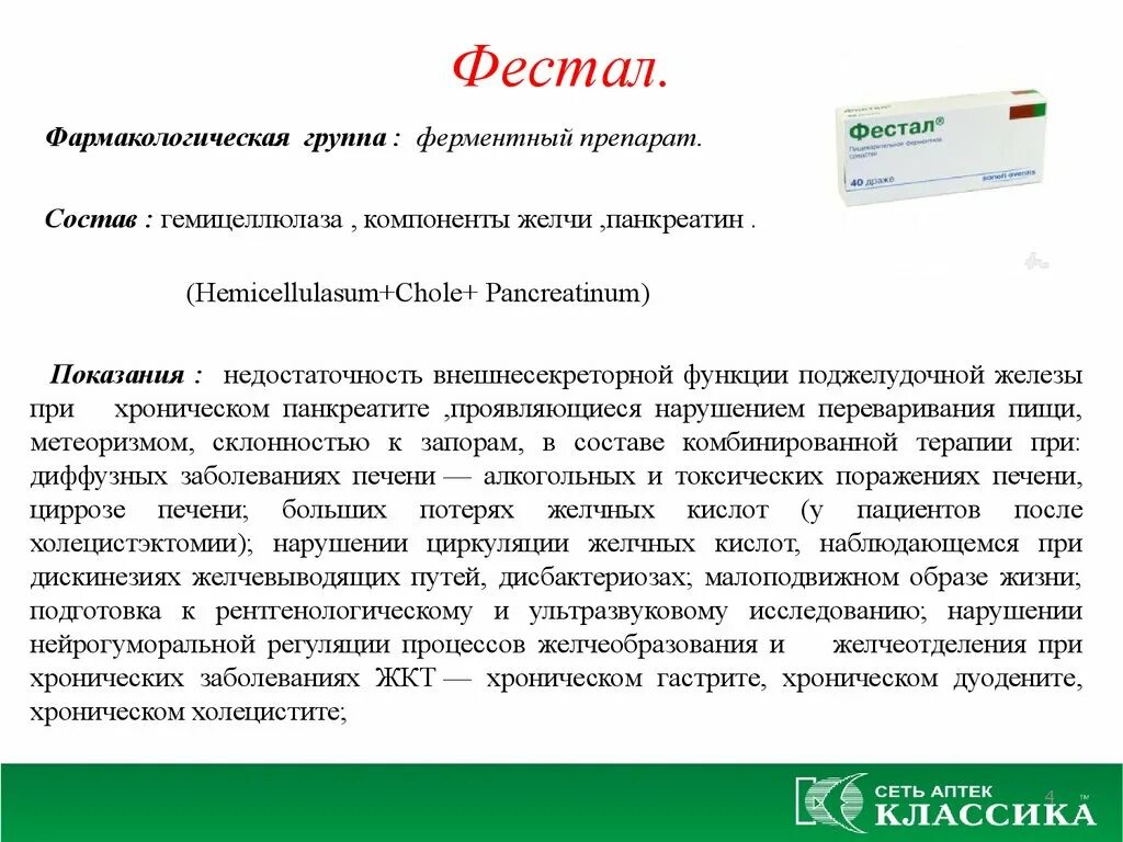 Фестал группа препарата. Фестал от чего. Фестал фармакологическая группа препарата. Фестал от чего помогает.