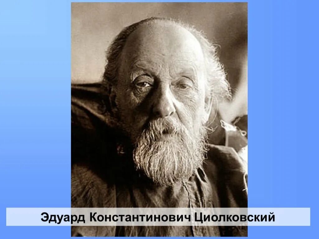 К э циолковскому принадлежат