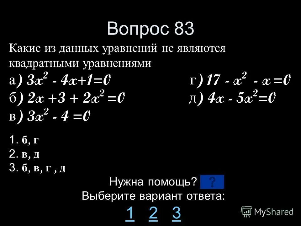 Какое уравнение является квадратным. Какое уравнение не является квадратным. Какие из данных уравнений являются квадратными. Какое из данных уравнений не является квадратным тема. Укажите какое из уравнений не является квадратным.