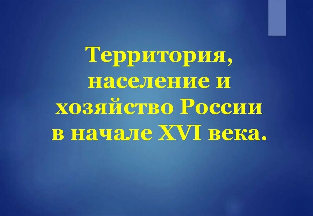 Хозяйства россии в начале 16 века. Территория, население и хозяйство России в начале XVI В.. Территория население и хозяйство России в начале 16 века. Территория, население, хозяйство 16 век Россия. Территория и население.