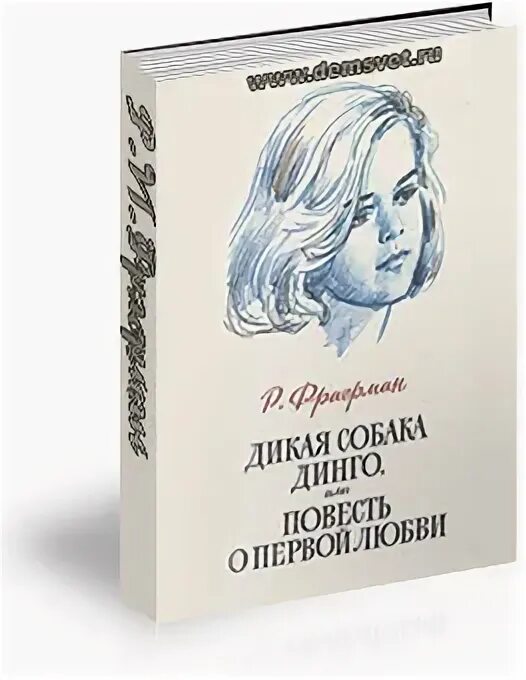 Дикая собака динго книга читать краткое содержание. Дикая собака Динго, или повесть о первой любви. Рувим Фраерман Дикая собака Динго. Фраерман Дикая собака Динго или повесть о первой. Р. И. Фраерман. «Дикая собака Динго, или повесть о первой любви»..