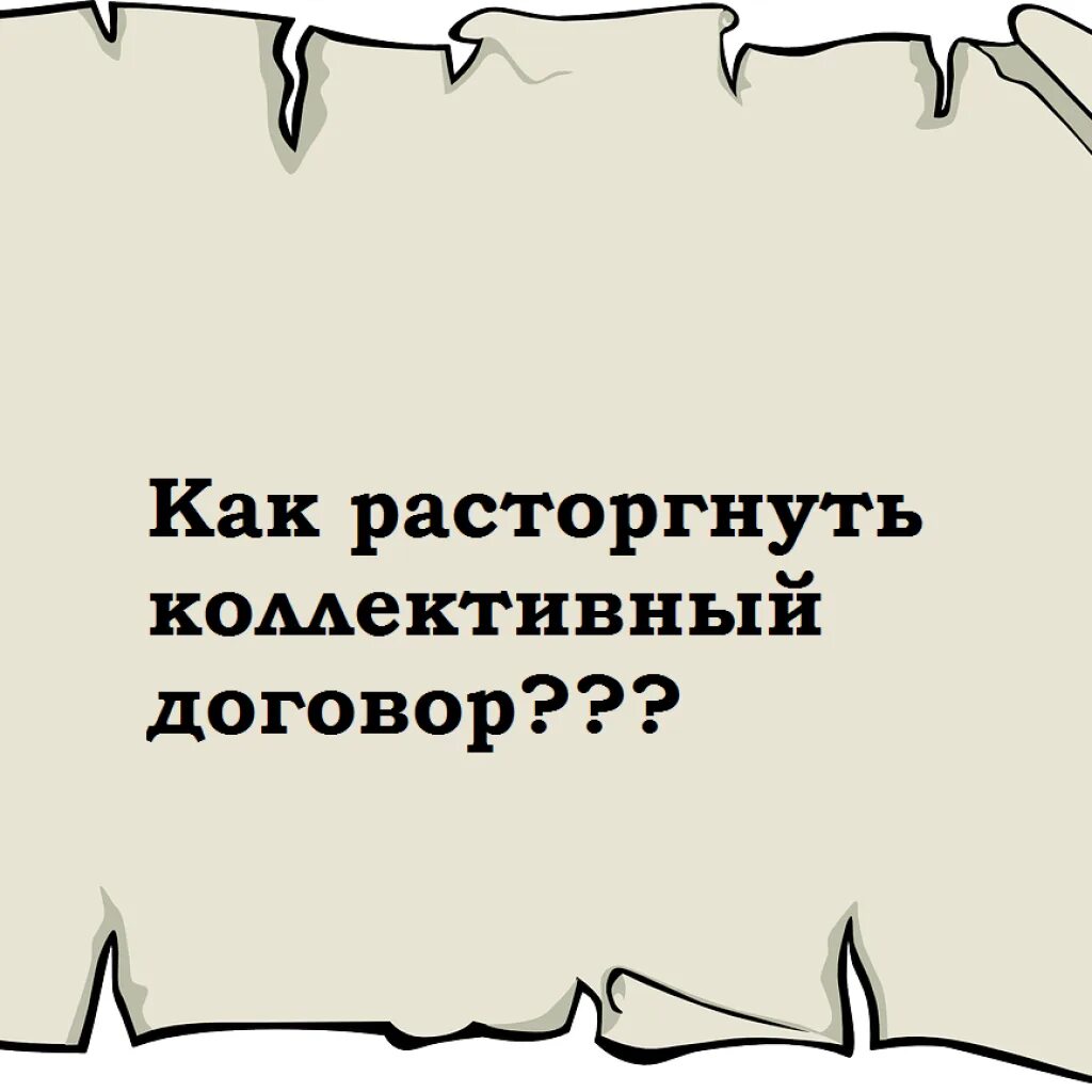 Договор сохраняет силу. Изменение и расторжение коллективные договоры. Расторжение коллективного договора картинки. Расторгнуть коллективный договор причины.