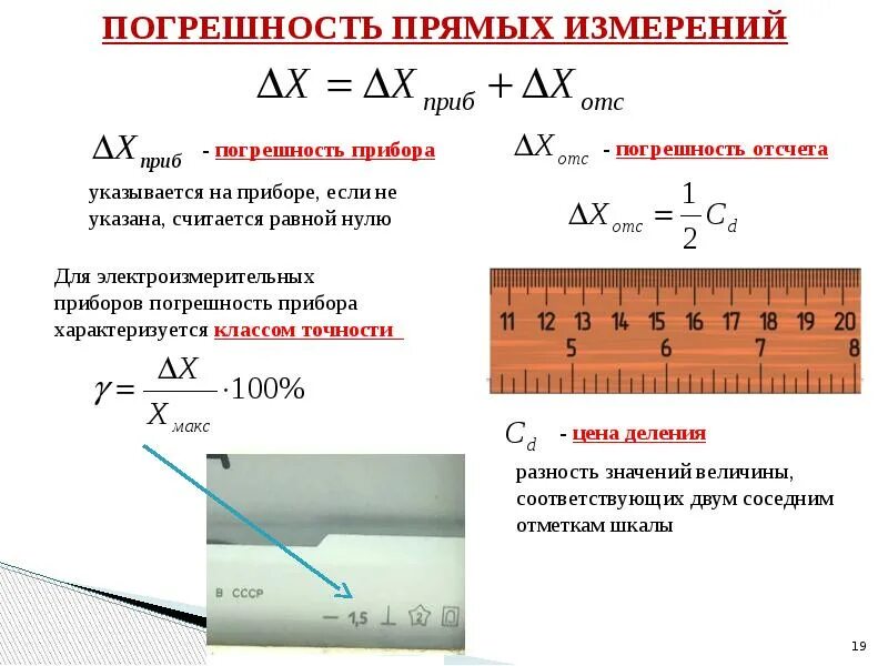 Погрешность прибора определяется. Как считать погрешность измерений. погрешность прямых измерений формула. как определяется абсолютная погрешность при прямых измерениях?. формула абсолютной погрешности измерения прибора.