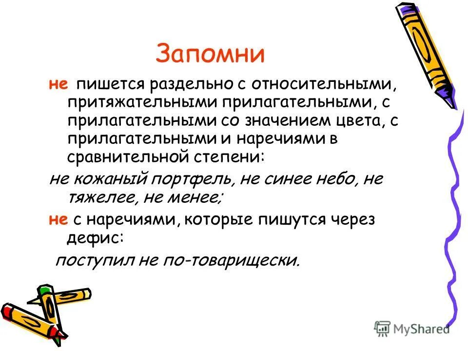 Не хуже почему раздельно. Не с относительными прилагательными. Как пишутся относительные прилагательные с не. Правописание не с относительными прилагательными.