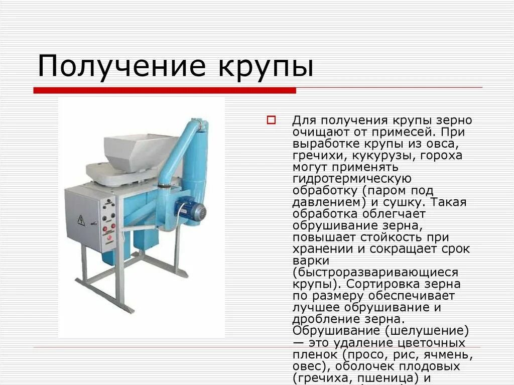 Очистка зерна сканворд. Обрушивание зерна. Получение крупы. Процесс получения крупы. Обрушивание зерна гречихи.