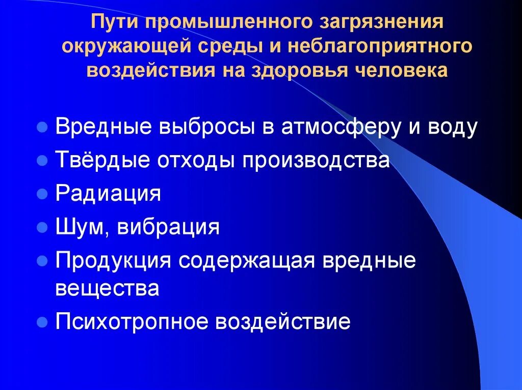 Воздействие загрязнения окружающей среды человека. Влияние неблагоприятной окружающей среды на здоровье. Влияние неблагополучной окружающей среды на здоровье человека. Загрязнение окружающей среды и здоровье человека. Влияние загрязнения окружающей среды на здоровье человека.