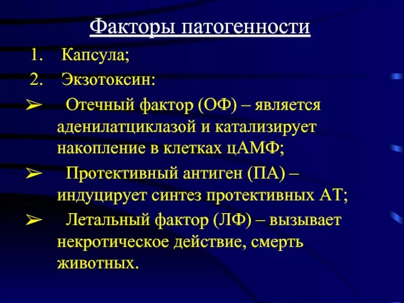Экзогенные факторы воздействия на организм. Факторы оптимальной статики. Классификация факторов среды. Механизм действия токсина сибирской язвы. Летальные факторы.