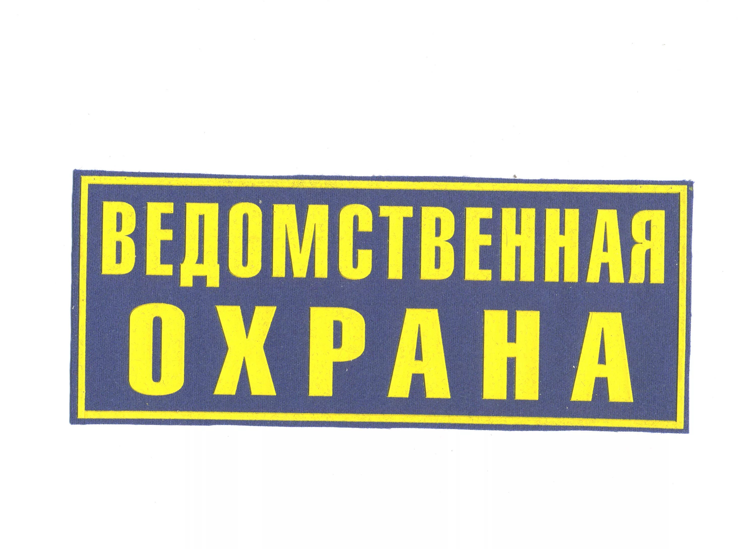 Вневедомственная охрана минэнерго. Минтранс охрана северо западный. Ведомственная охрана ждт россии нашивки. Сайт ведомственной охраны. Ведомственная охрана.