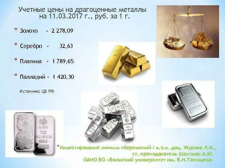 Драгоценные металлы. Золото и серебро металлы. Серебро драгоценный металл. Расценки на драгметаллы. Золото и платина разница