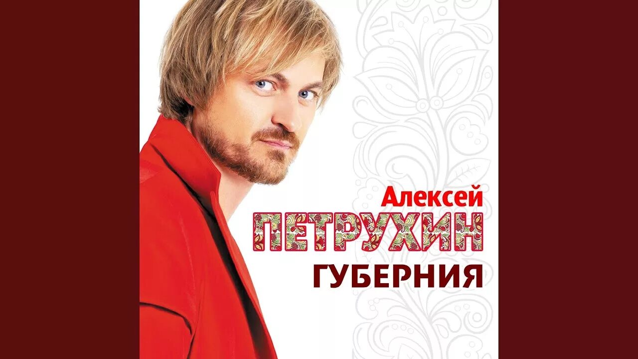 Песни петрухина губерния. Алексей петрухин ярилов зной. Песни петрухина губерния. Алексей петрухин песни. Петрухин алексей и гр губерния.