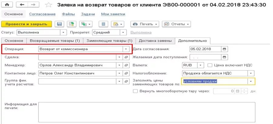 Возврат товара от комиссионера 1с. 1с управление торговлей заявка клиента. Возврат клиента в 1с управление торговлей 11. Возврат в 1с.