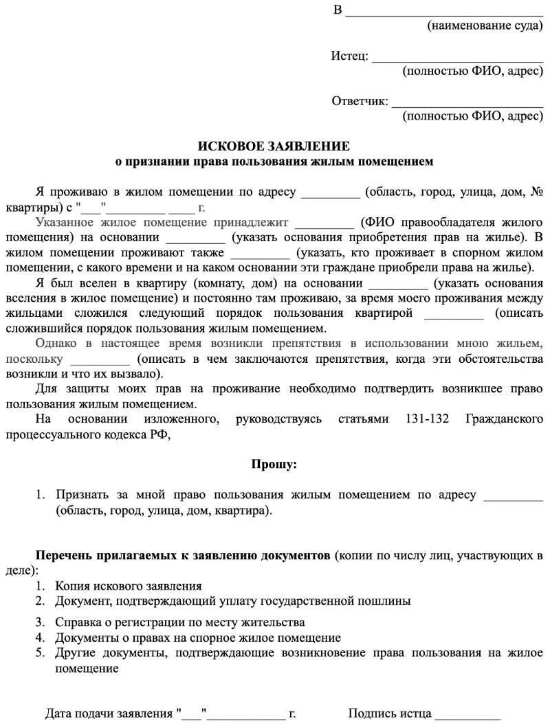 Приобрел право на проживание. Исковое заявление об утратившим право пользования жилым помещением. Исковое заявление о признании утратившим право пользования жилым. Заявление на право пользования жилым помещением образец. Иск иск о признании утратившими право пользования жилым помещением..