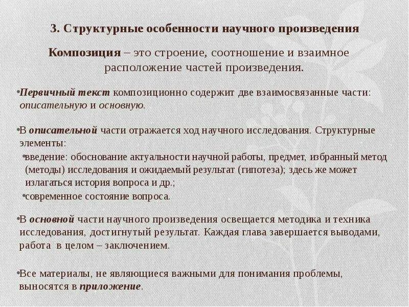 1 композиция научного текста. Структурные особенности научного произведения. композиция научного произведения. структурные особенности научных работ. основные структурные элементы научного произведения.