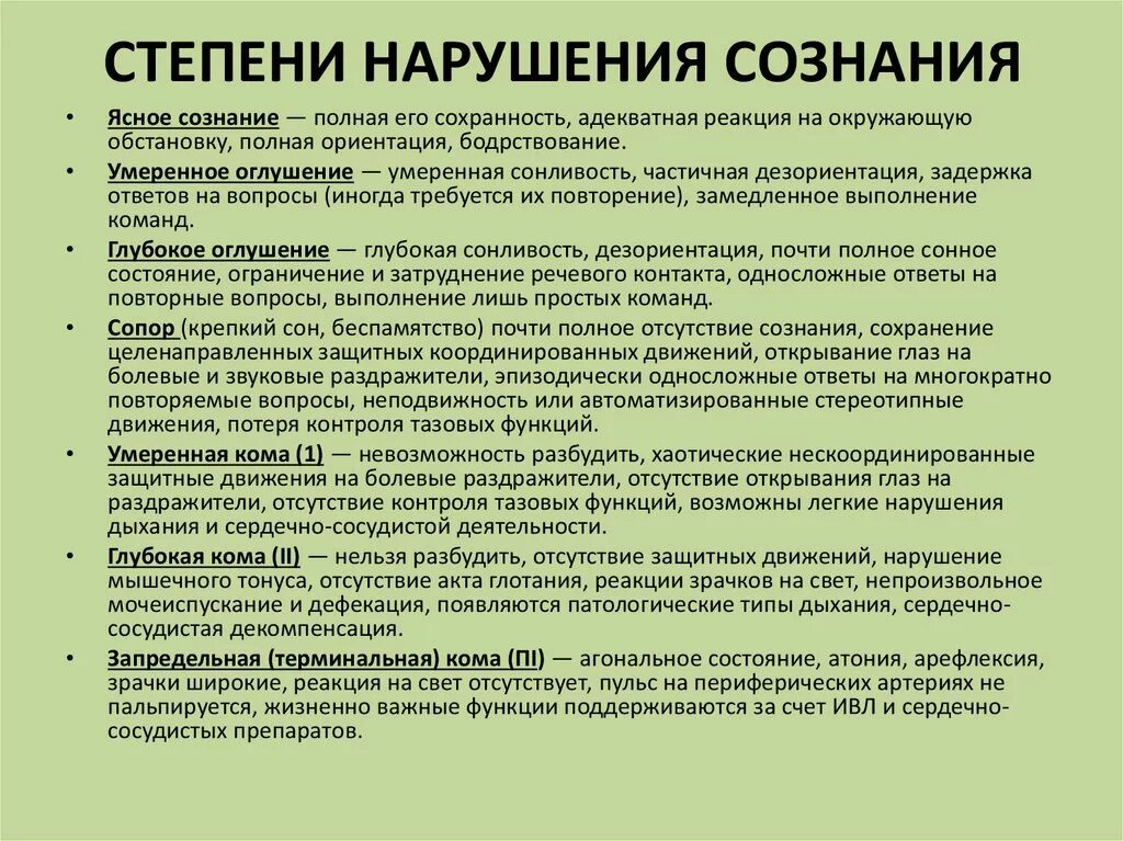 Нарушение сознания. Стадии нарушения сознания. Степени расстройства сознания. Уровни нарушения сознания.