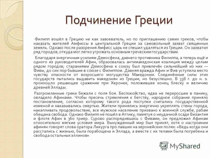 Удалось ли филиппу 2 подчинить себе грецию. Этапы подчинения Греции Македонии. Подчинение Греции Македонией. Этапы подчинения Греции Македонии 5 класс. Этапы подчинения Греции Македонии 5 класс таблица.