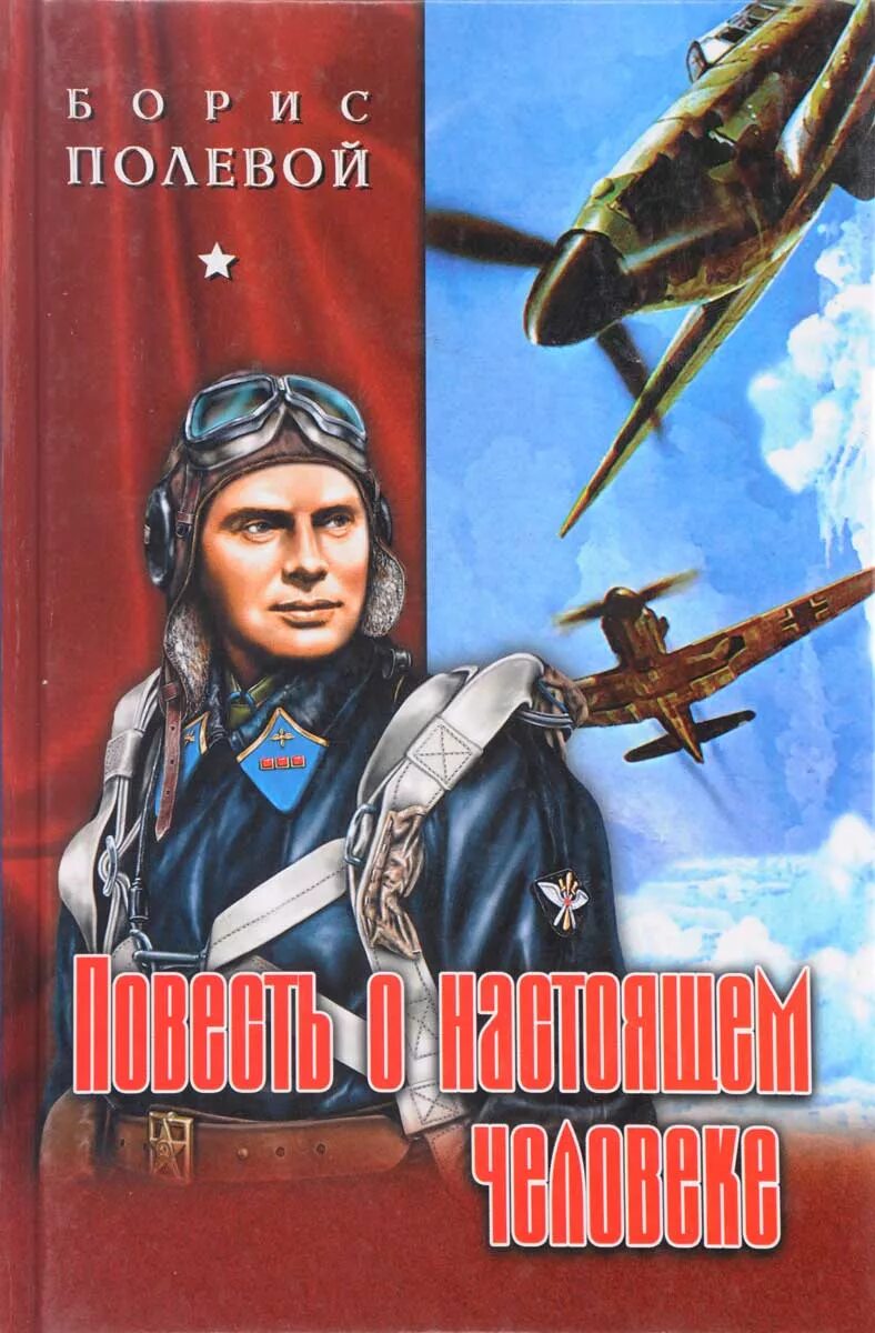 Отзыв о книге повесть о настоящем человеке. Повесть о настоящем человеке книга. Полевой повесть о настоящем человеке обложка книги.