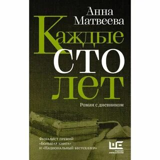Автор книги 100 лет