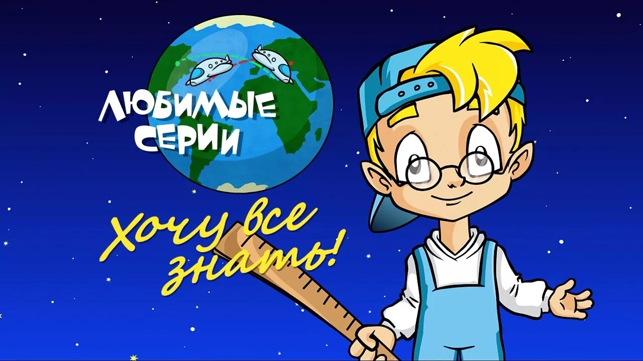 Хочу все знать заставка. Журнал хочу все знать заставка. Хочу всё знать.